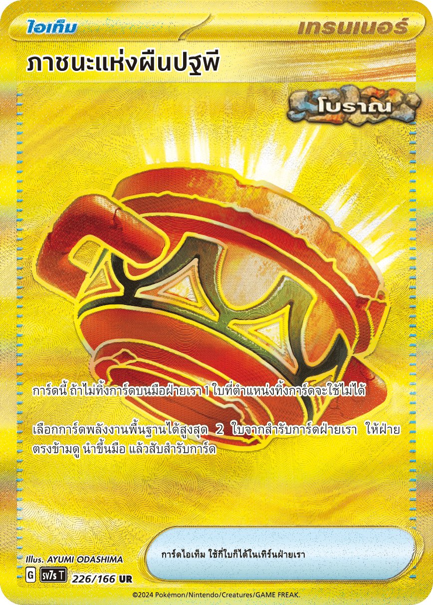 226/166 SV7s T Stellar's Guiding Light Vessel of the Earth (UR)