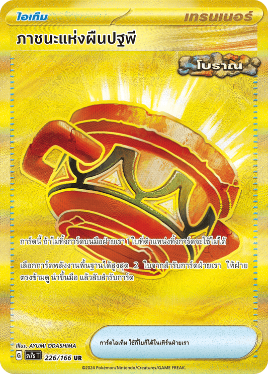 226/166 SV7s T Stellar's Guiding Light Vessel of the Earth (UR)