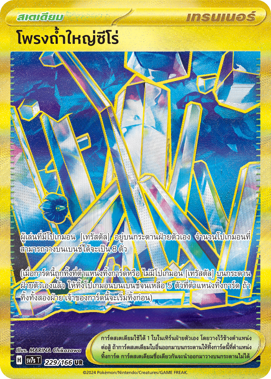 229/166 SV7s T Stellar's Guiding Light Zero Big Cave (UR)