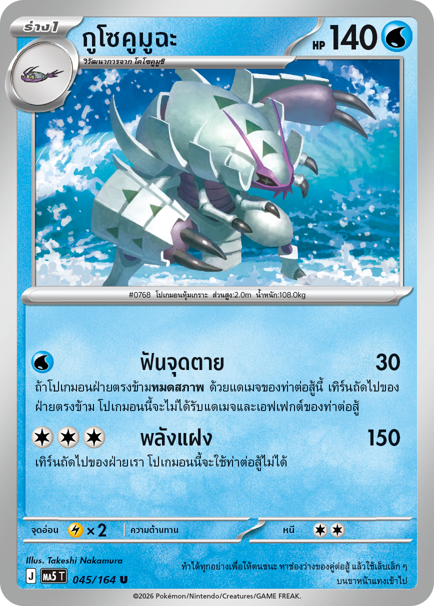 045/164 MA5 T THAI DARK SHADOWS THREATEN Guso Kumusha U