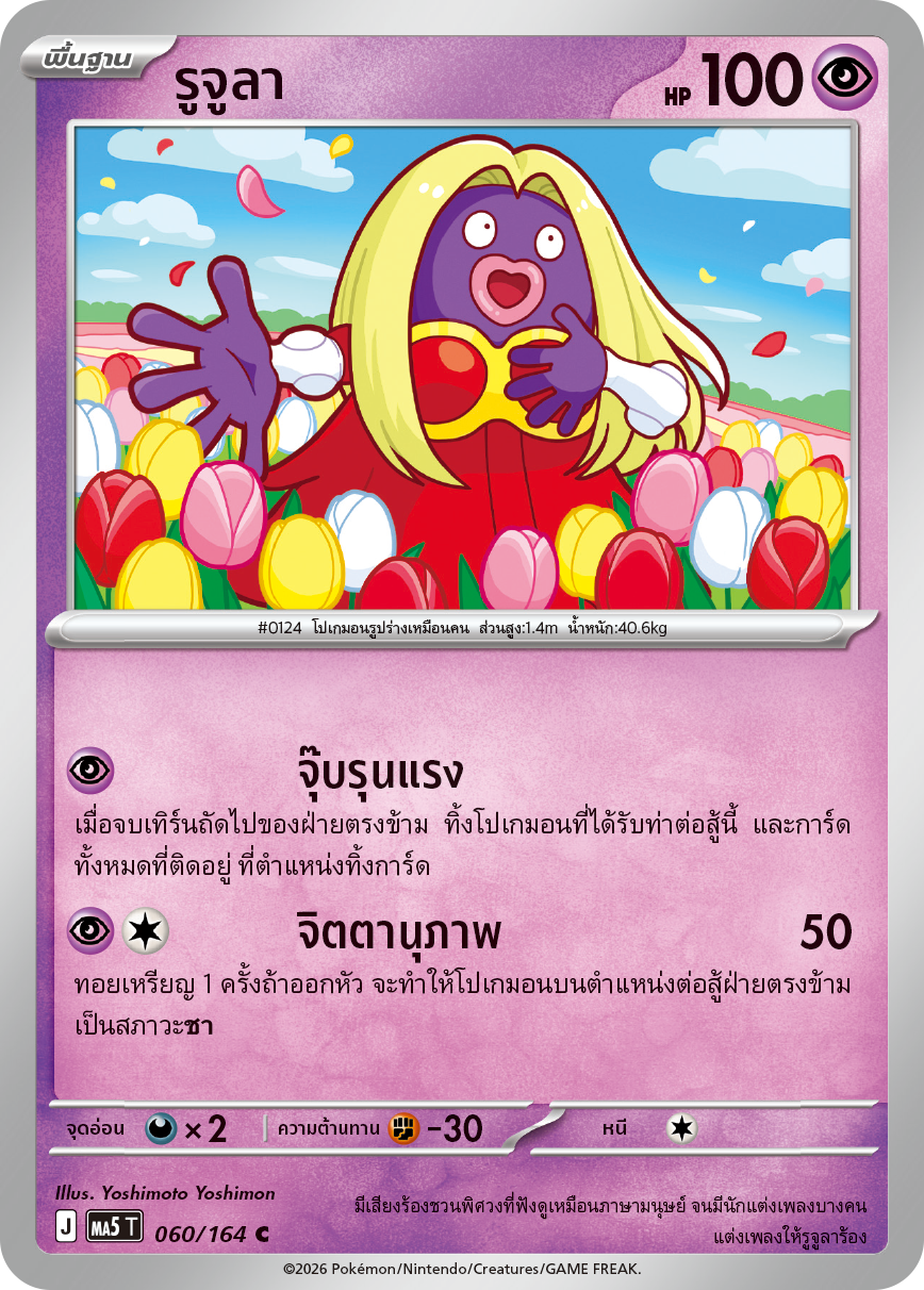 060/164 MA5 T THAI DARK SHADOWS THREATEN Rujula C