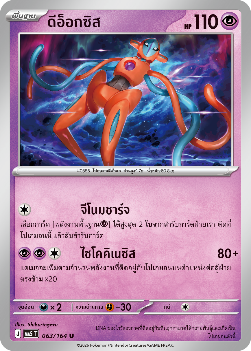 063/164 MA5 T THAI DARK SHADOWS THREATEN Deoxys U