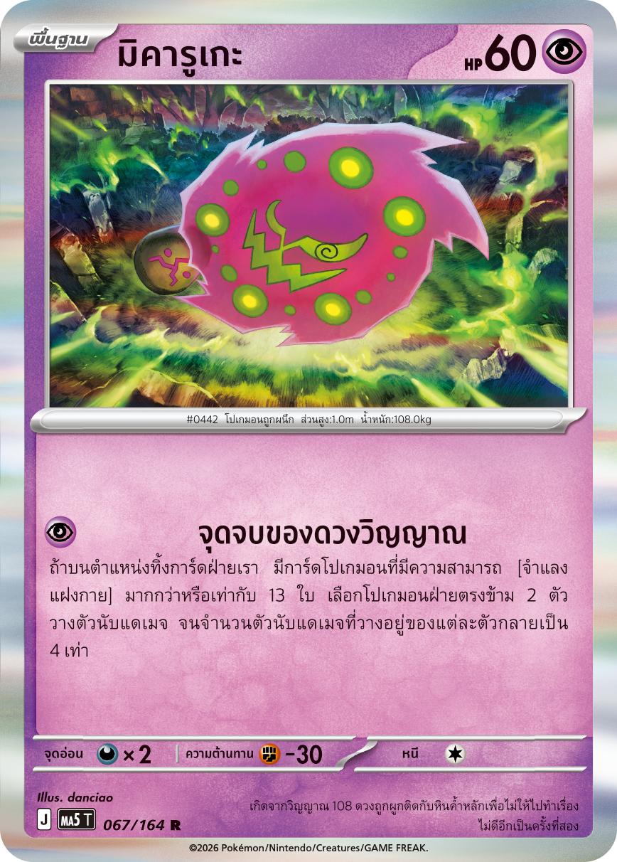 067/164 MA5 T THAI DARK SHADOWS THREATEN Mikaru R