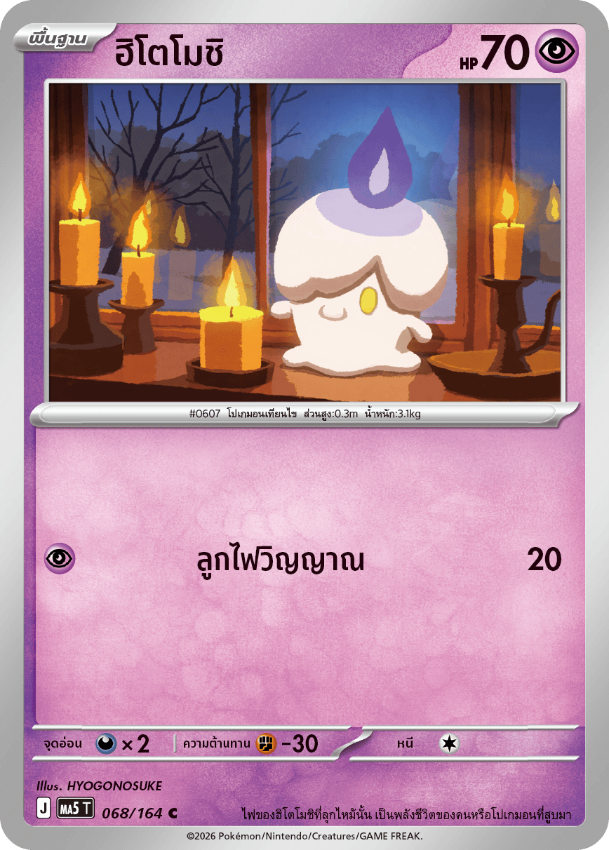 068/164 MA5 T THAI DARK SHADOWS THREATEN Hitomoshi C
