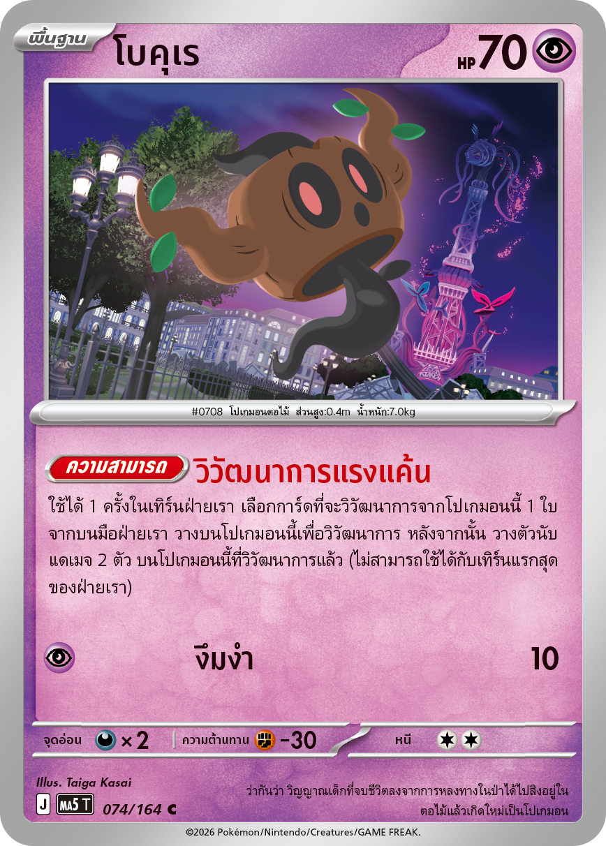 074/164 MA5 T THAI DARK SHADOWS THREATEN Bokure C