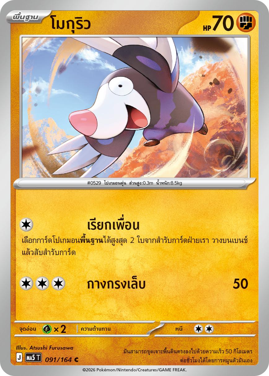 091/164 MA5 T THAI DARK SHADOWS THREATEN Mokuryu C