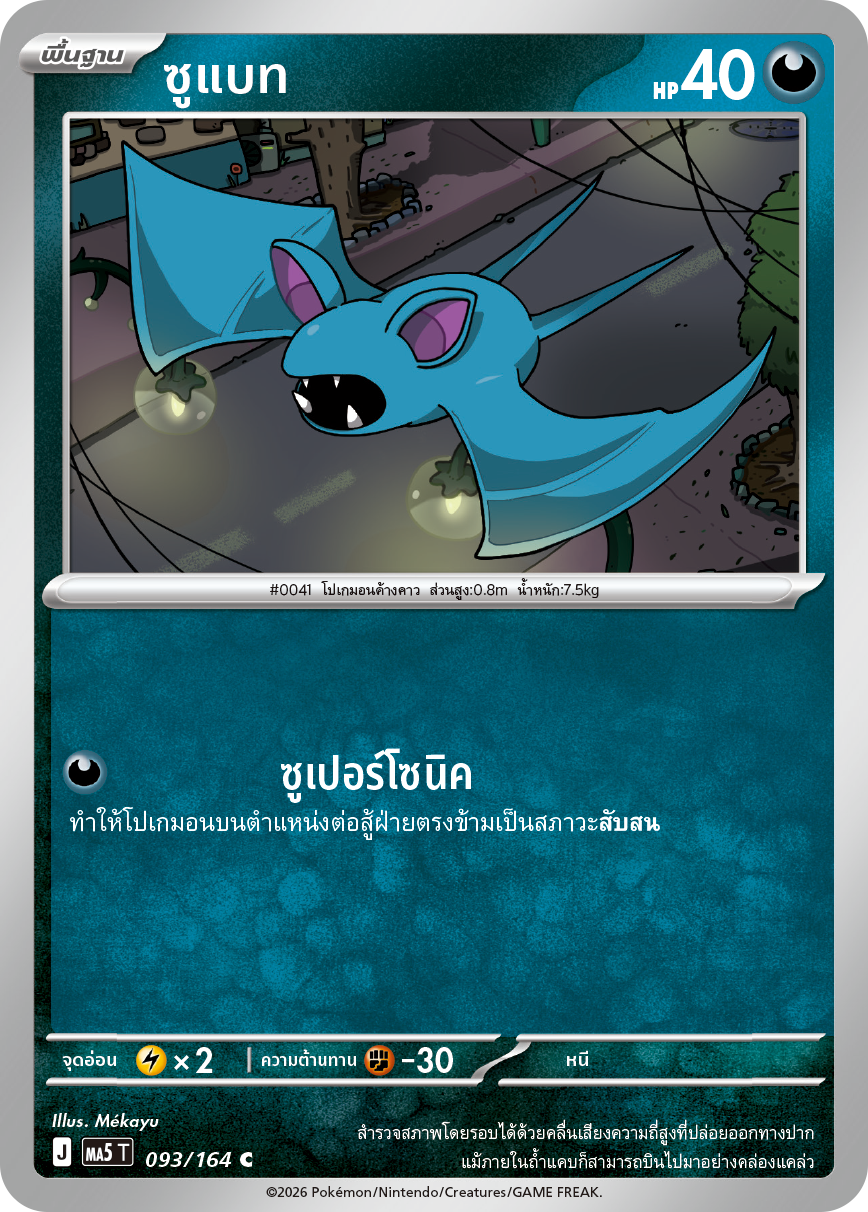 093/164 MA5 T THAI DARK SHADOWS THREATEN Subat C