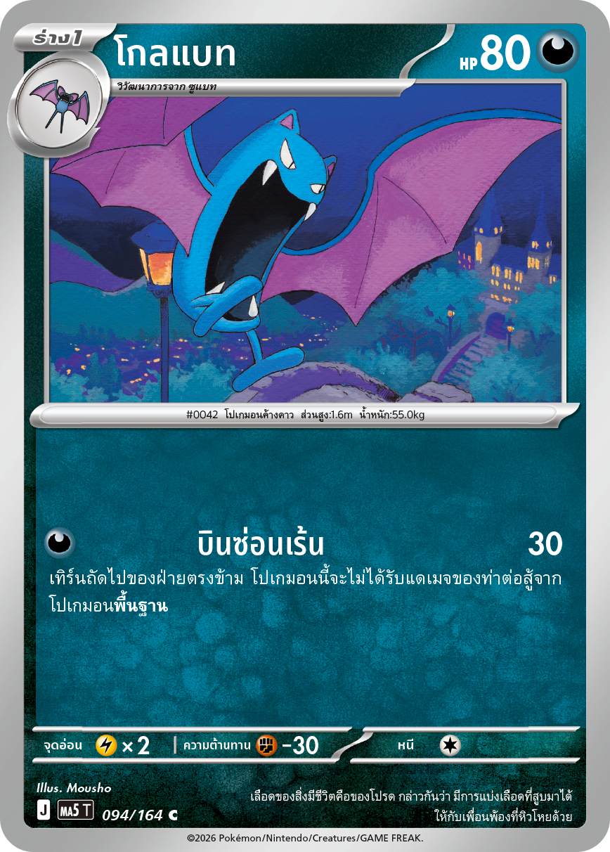 094/164 MA5 T THAI DARK SHADOWS THREATEN Goldbat C
