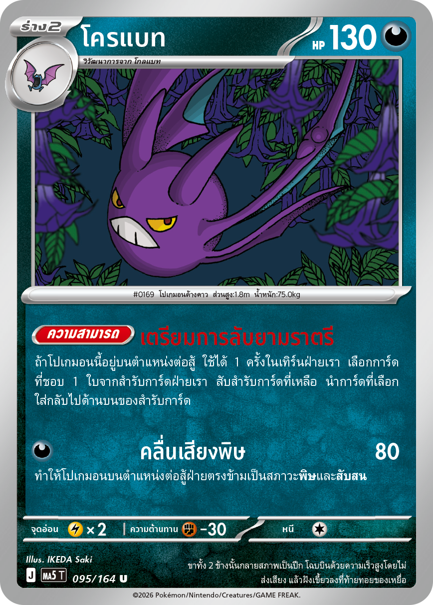 095/164 MA5 T THAI DARK SHADOWS THREATEN Crobat U