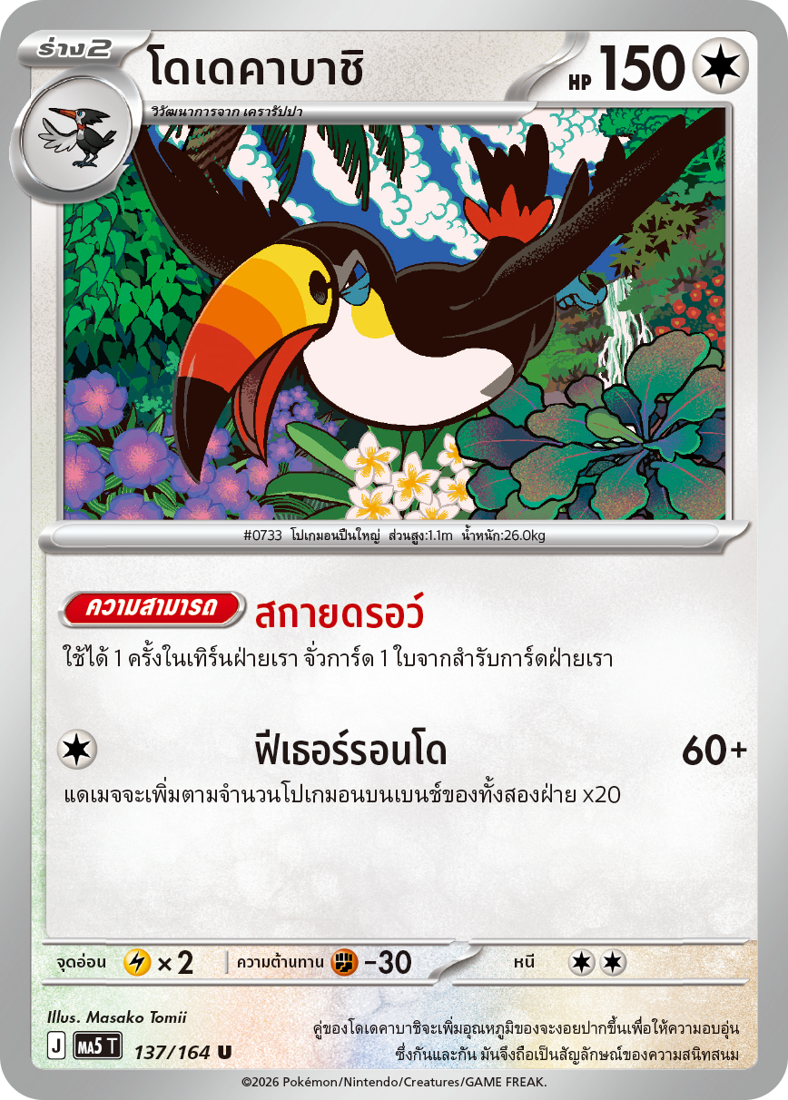 137/164 MA5 T THAI DARK SHADOWS THREATEN Dodekabashi U