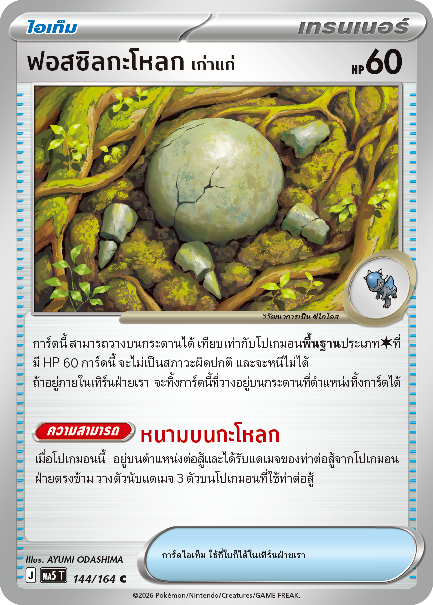 144/164 MA5 T THAI DARK SHADOWS THREATEN Fossilized skull <ancient> C