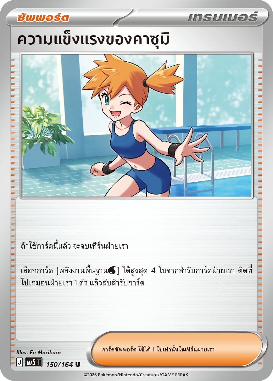 150/164 MA5 T THAI DARK SHADOWS THREATEN Kazumi's strength U