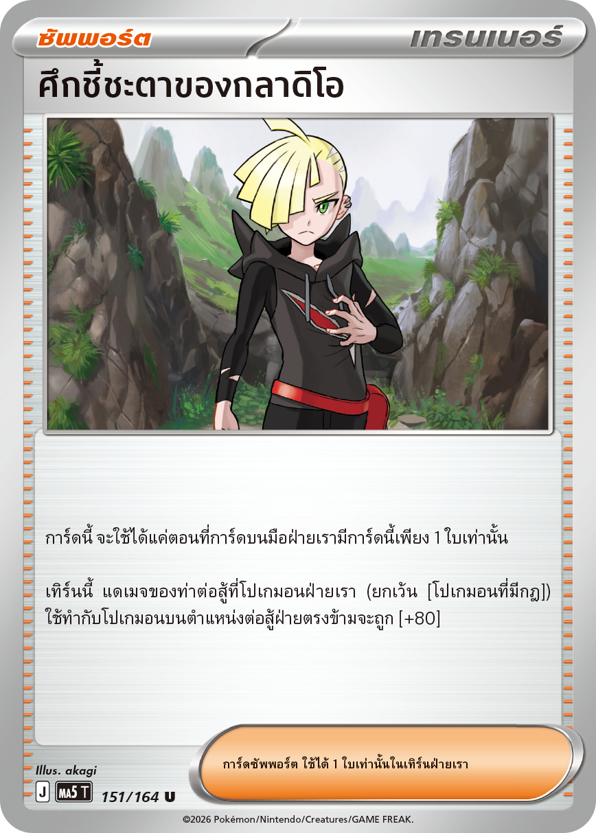 151/164 MA5 T THAI DARK SHADOWS THREATEN Gladiolus's decisive battle U