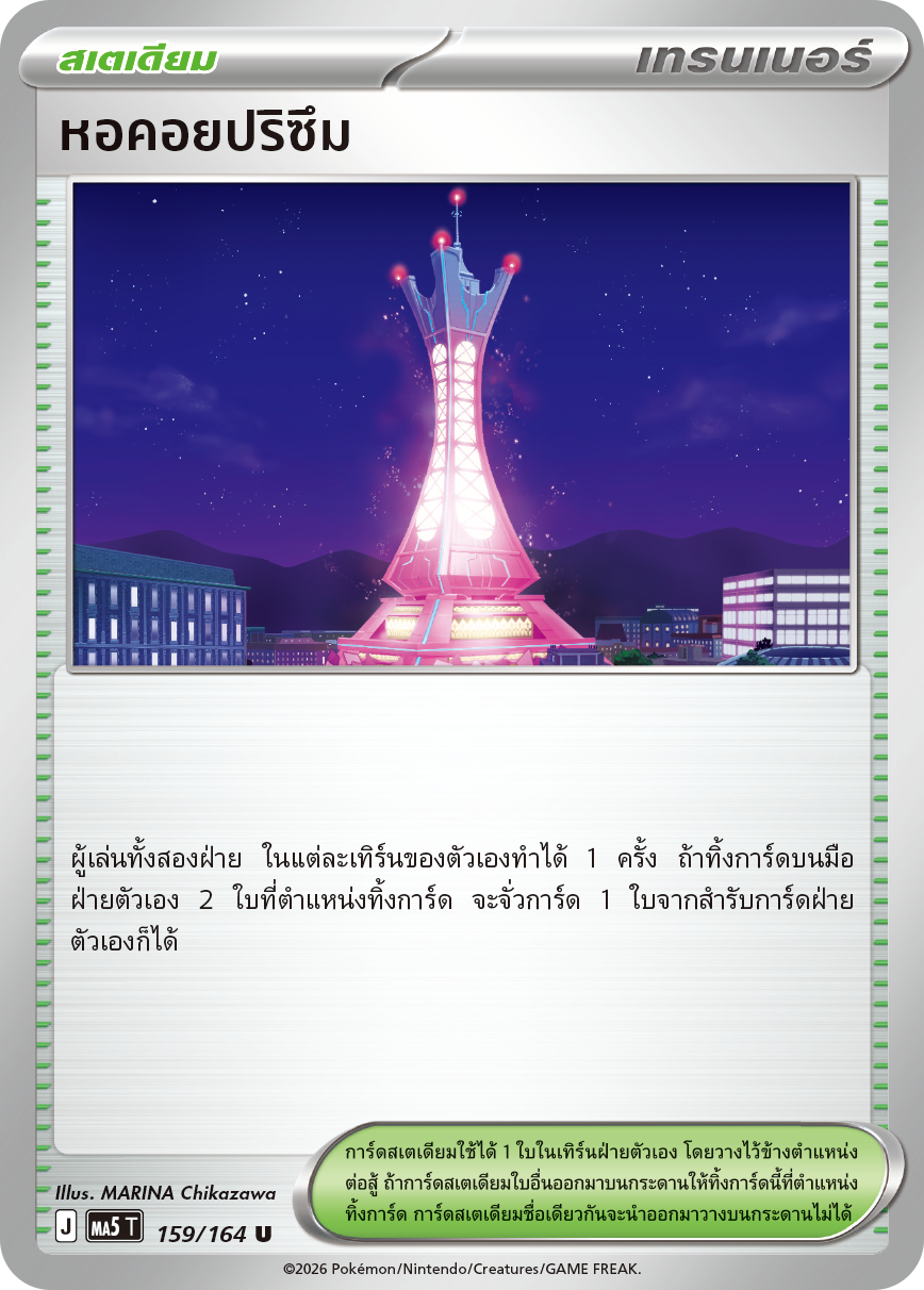 159/164 MA5 T THAI DARK SHADOWS THREATEN Prism Tower U
