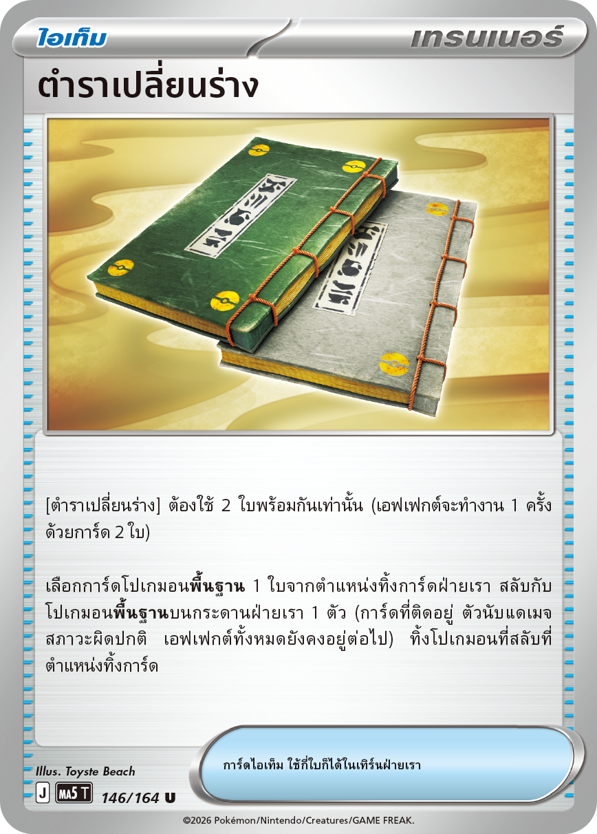 146/164 MA5 T THAI DARK SHADOWS THREATEN The Transformation Manual U