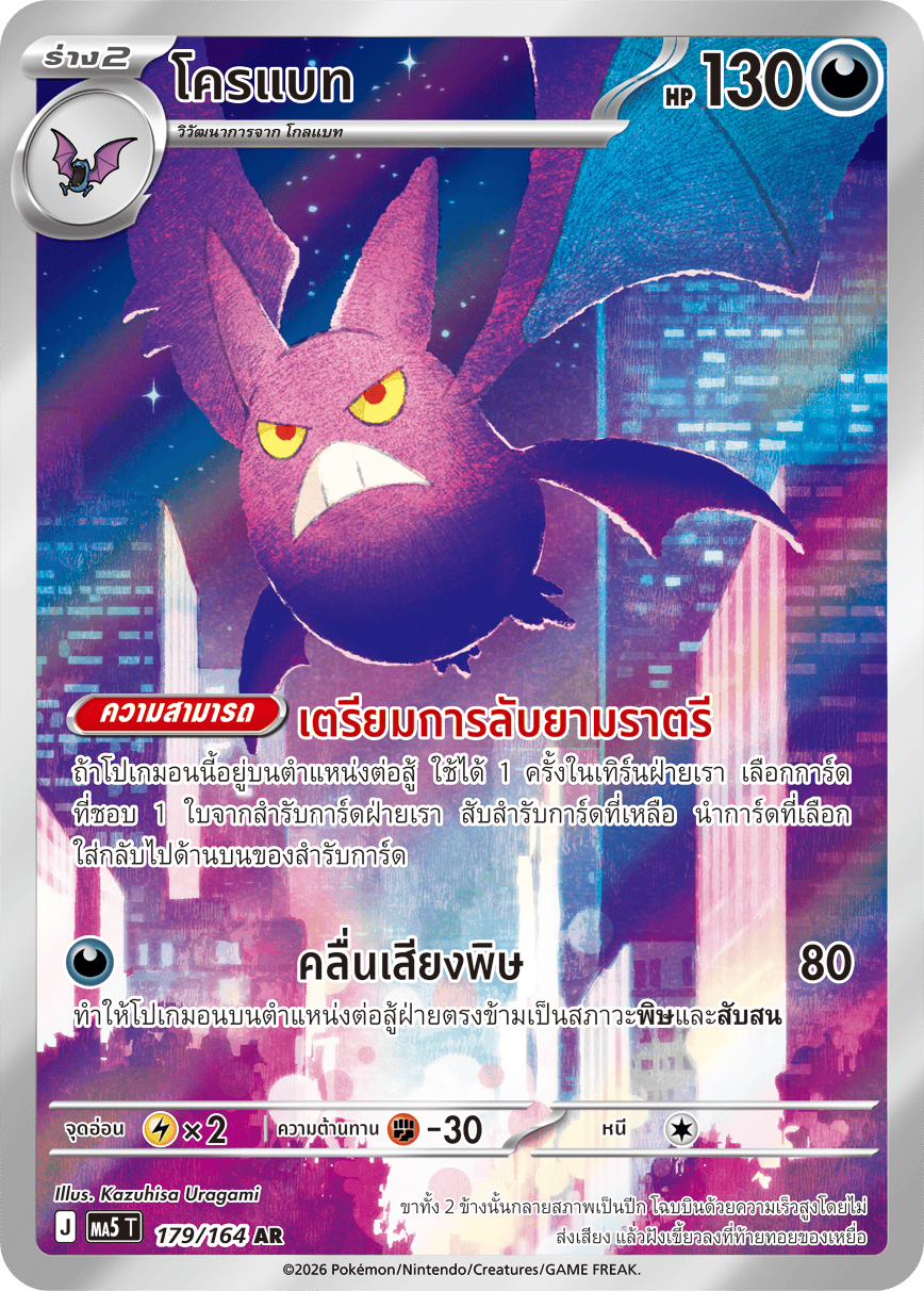 179/164 MA5 T THAI DARK SHADOWS THREATEN Crobat AR