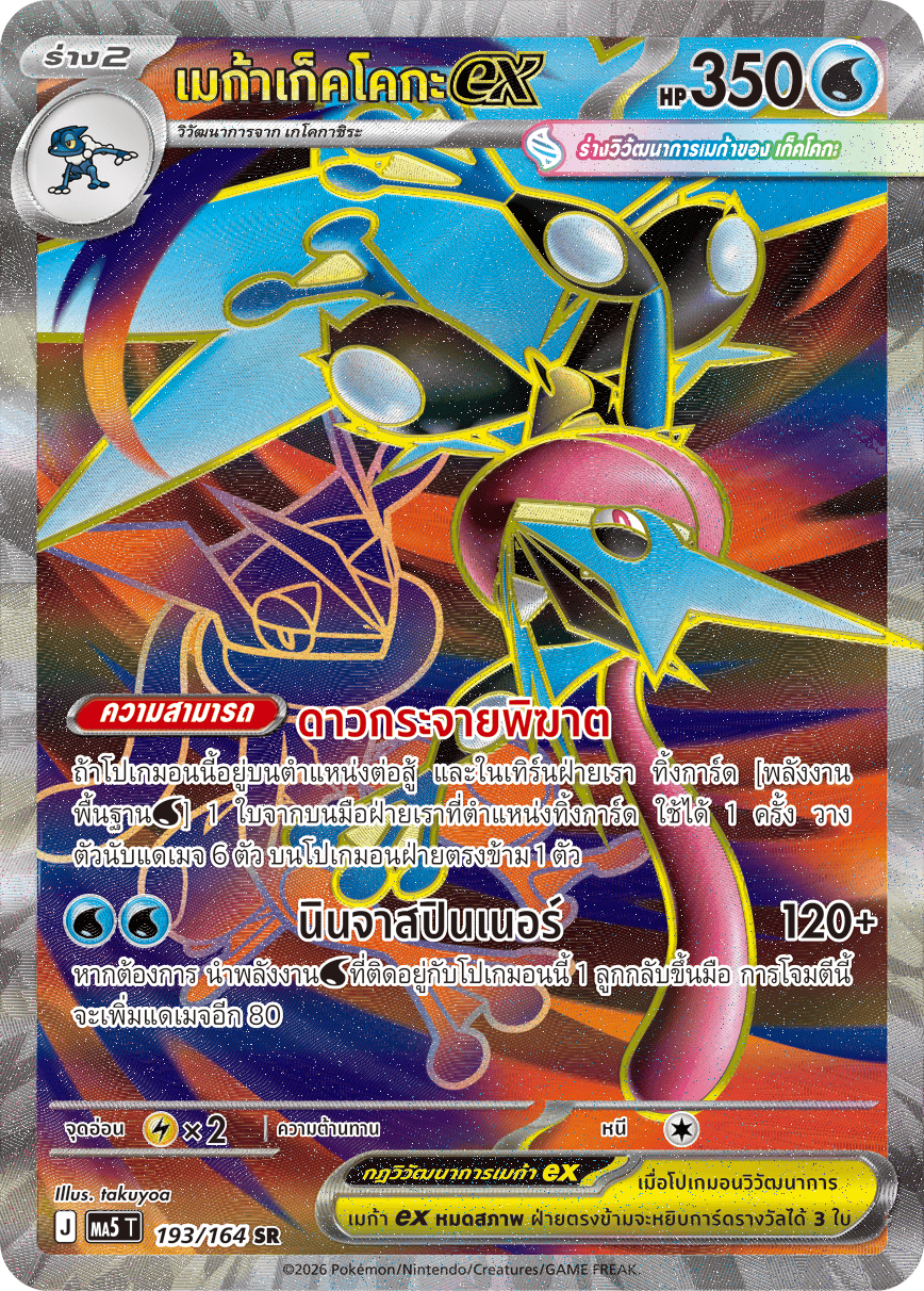 193/164 MA5 T THAI DARK SHADOWS THREATEN Mega Gekkoga ex SR