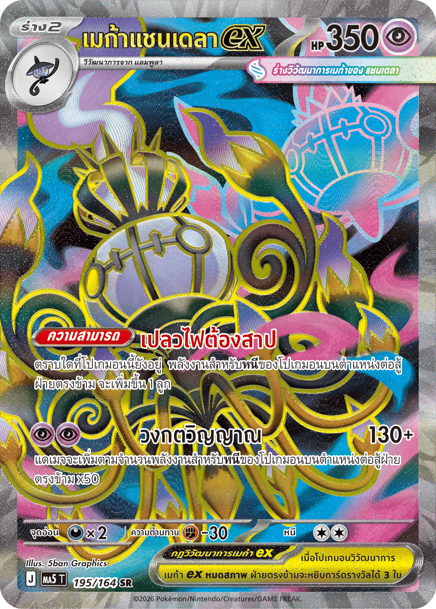 195/164 MA5 T THAI DARK SHADOWS THREATEN Mega Chandela ex SR