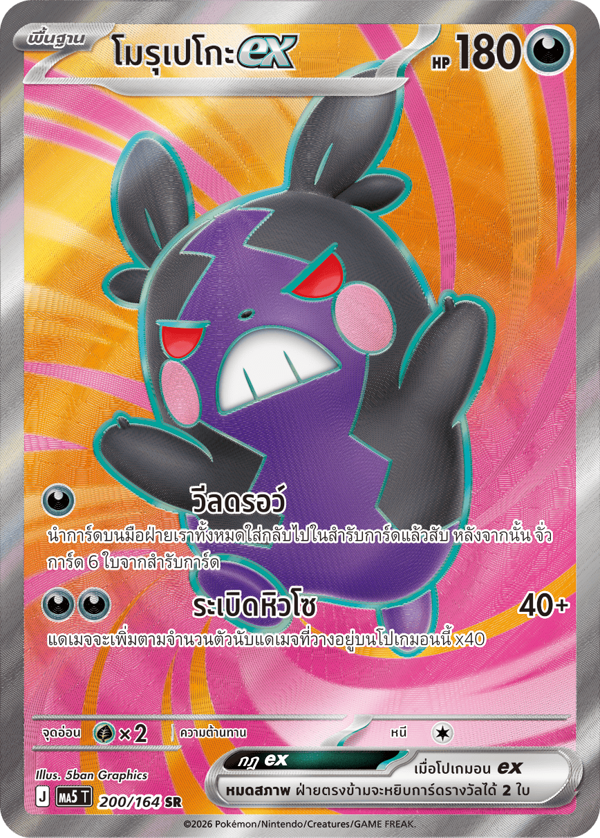 200/164 MA5 T THAI DARK SHADOWS THREATEN Morupeko EX 200 SR