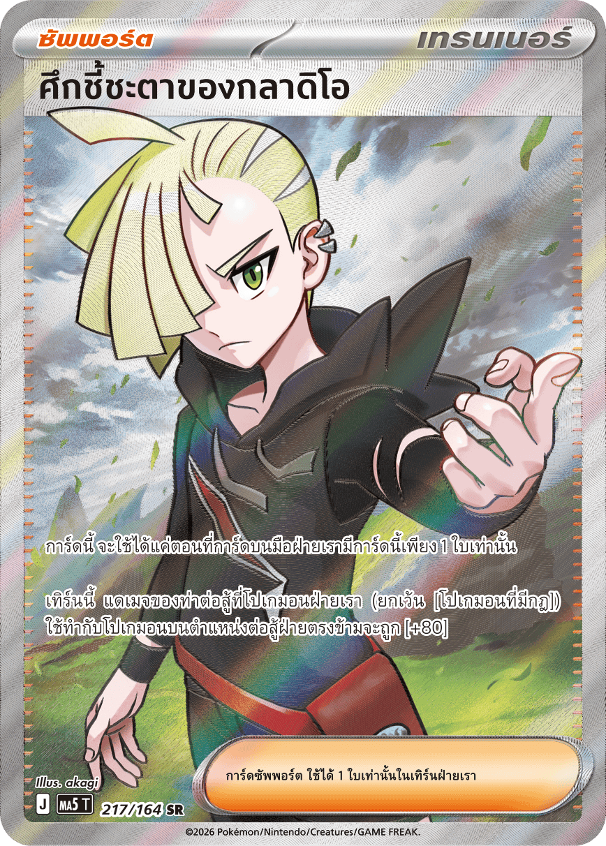 217/164 MA5 T THAI DARK SHADOWS THREATEN Gladiolus's decisive battle SR