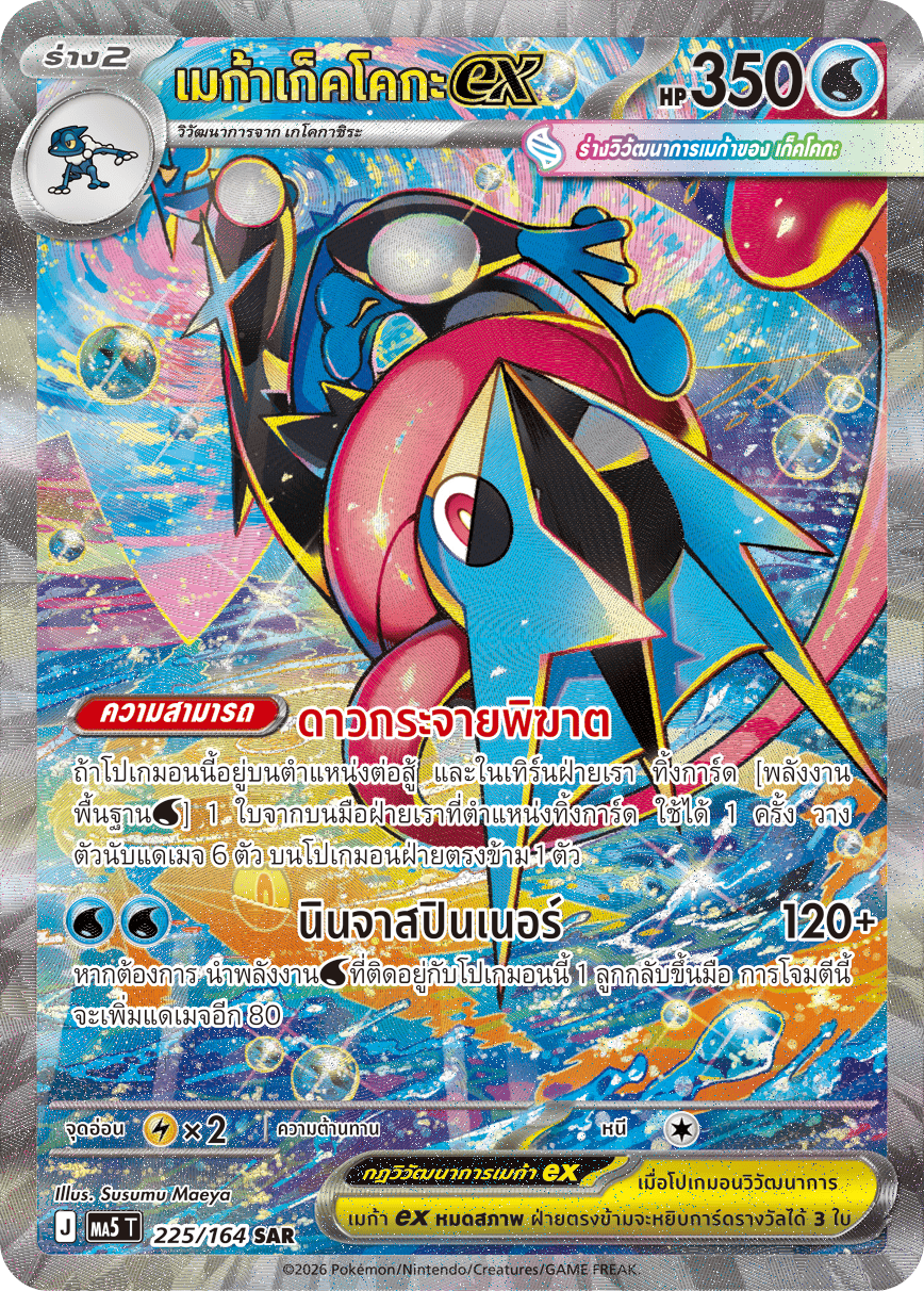 225/164 MA5 T THAI DARK SHADOWS THREATEN Mega Gekkoga ex SAR