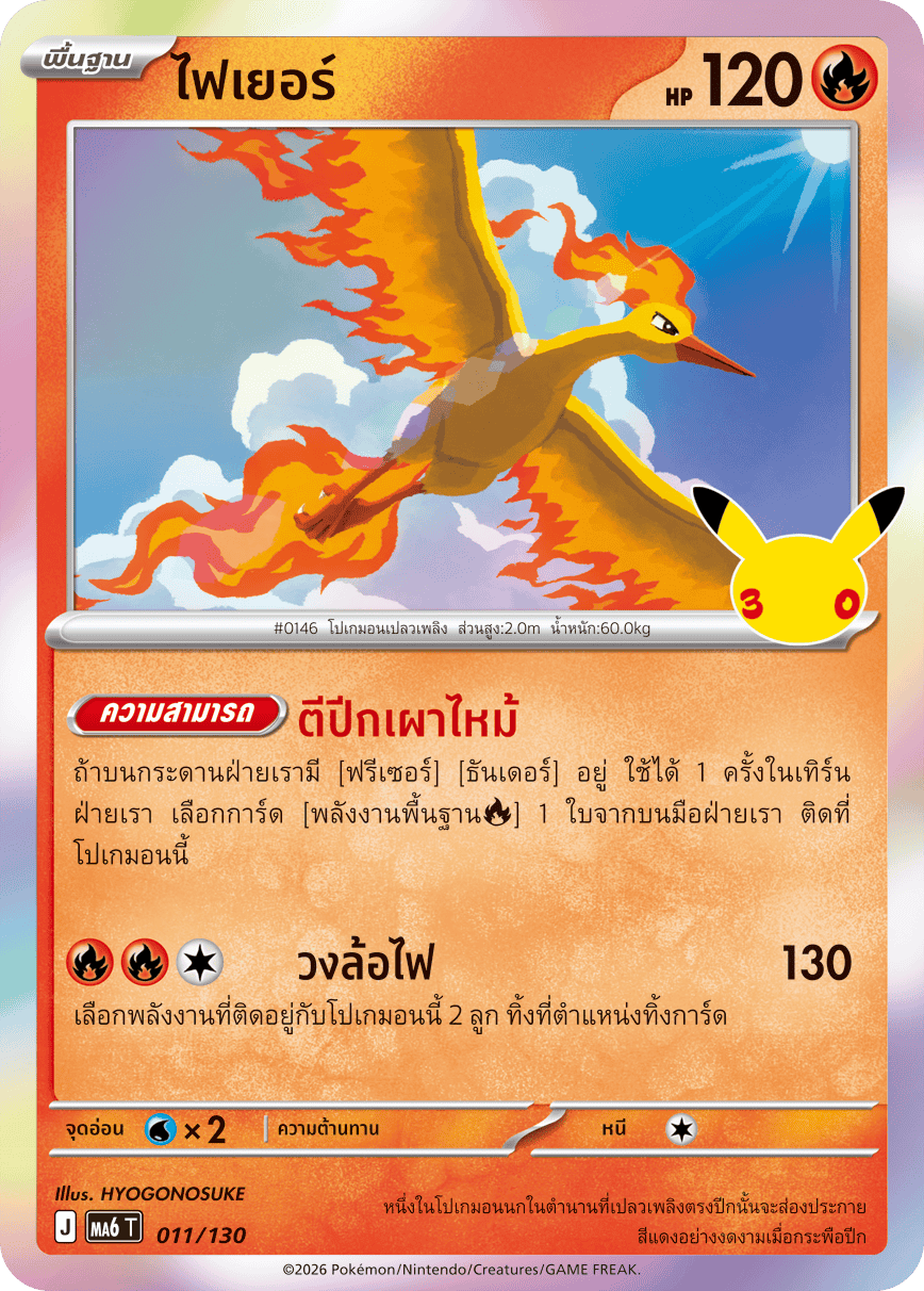 011/130 MA6 T - THAI 30TH CELEBRATION  - Fire