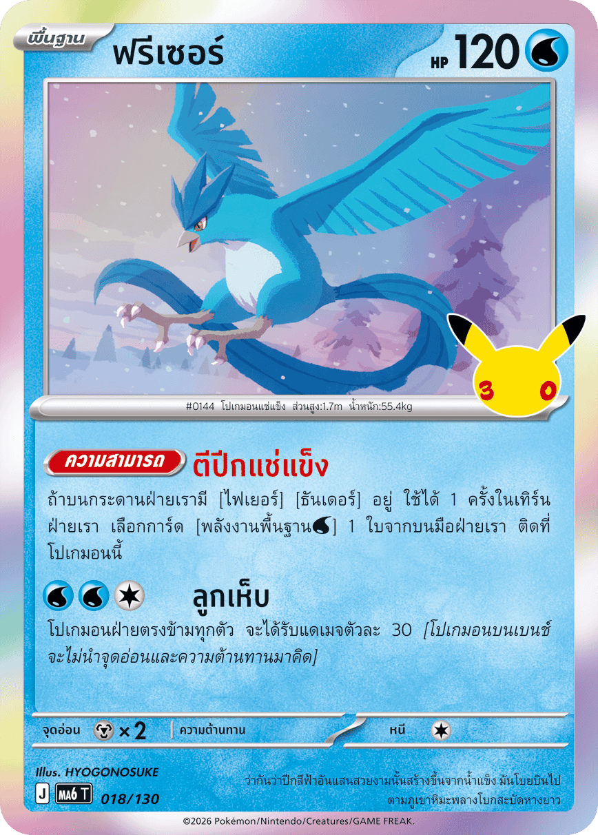 018/130 MA6 T - THAI 30TH CELEBRATION  - Freezer