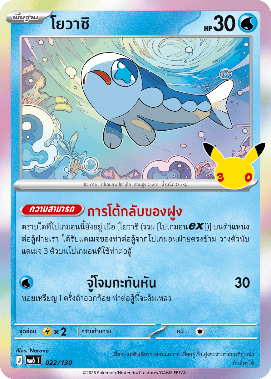 022/130 MA6 T - THAI 30TH CELEBRATION  - Yowashi