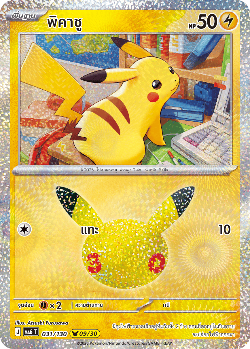 031/130 MA6 T - THAI 30TH CELEBRATION  - Pikachu (09/30)