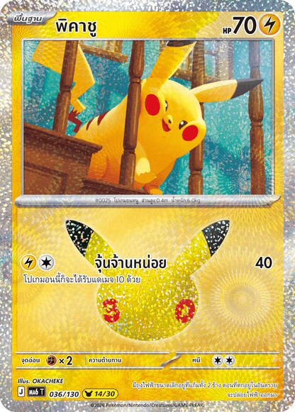 036/130 MA6 T - THAI 30TH CELEBRATION  - Pikachu (14/30)