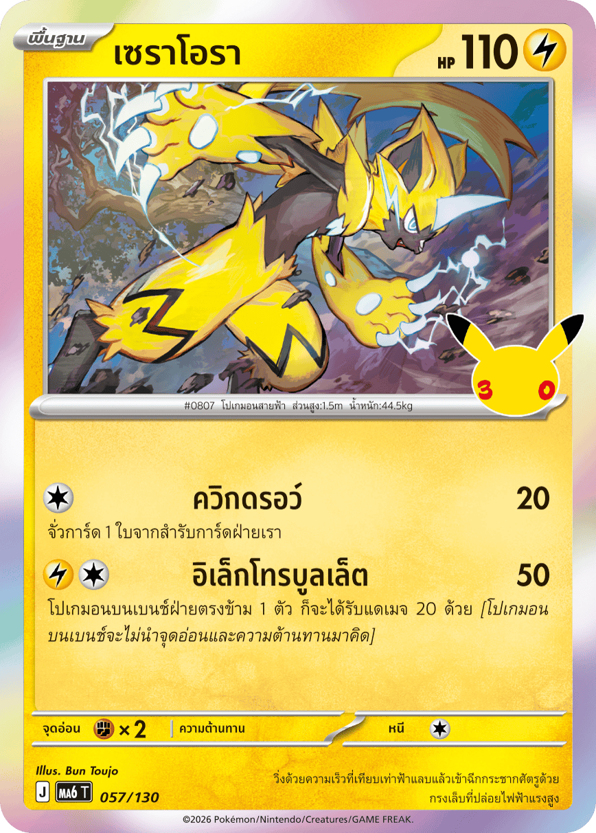 057/130 MA6 T - THAI 30TH CELEBRATION Seraora