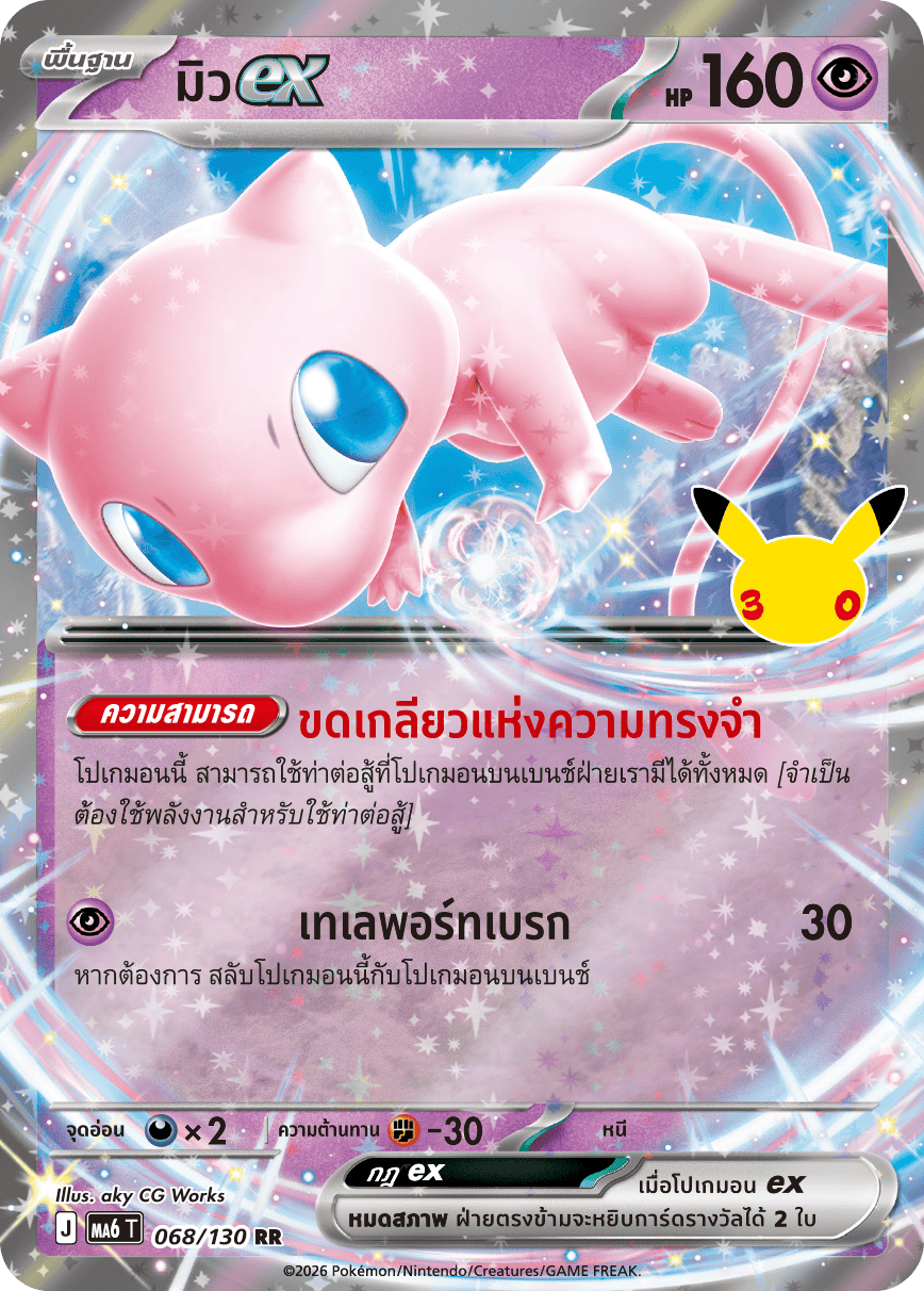 068/130 MA6 T - THAI 30TH CELEBRATION  Mewex RR
