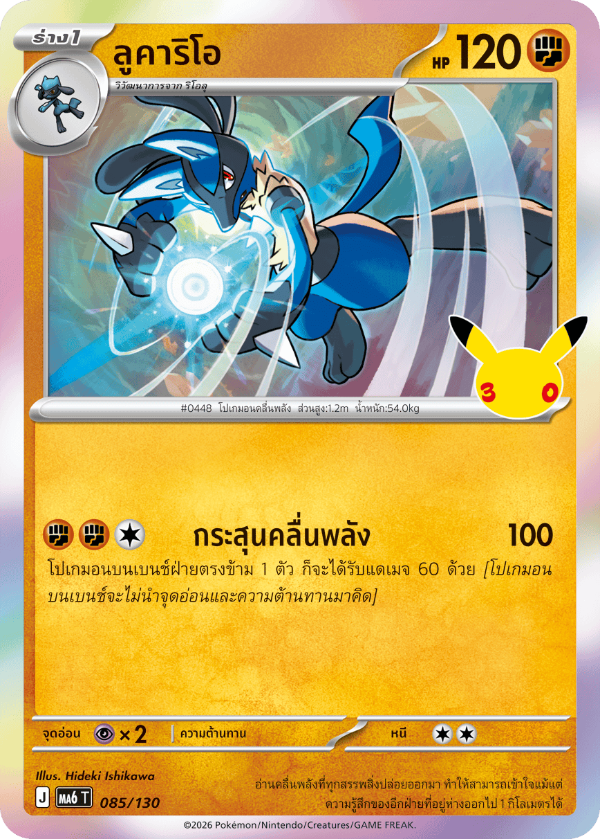 085/130 MA6 T - THAI 30TH CELEBRATION Lucario