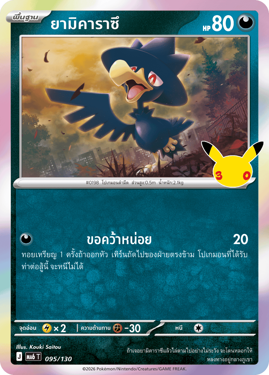 095/130 MA6 T - THAI 30TH CELEBRATION Yamikaratsu