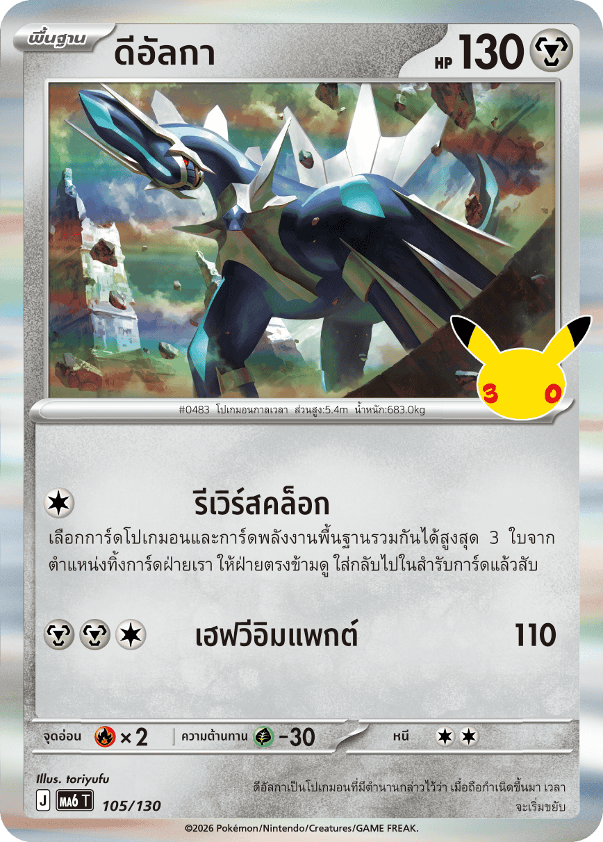 105/130 MA6 T - THAI 30TH CELEBRATION Dialga