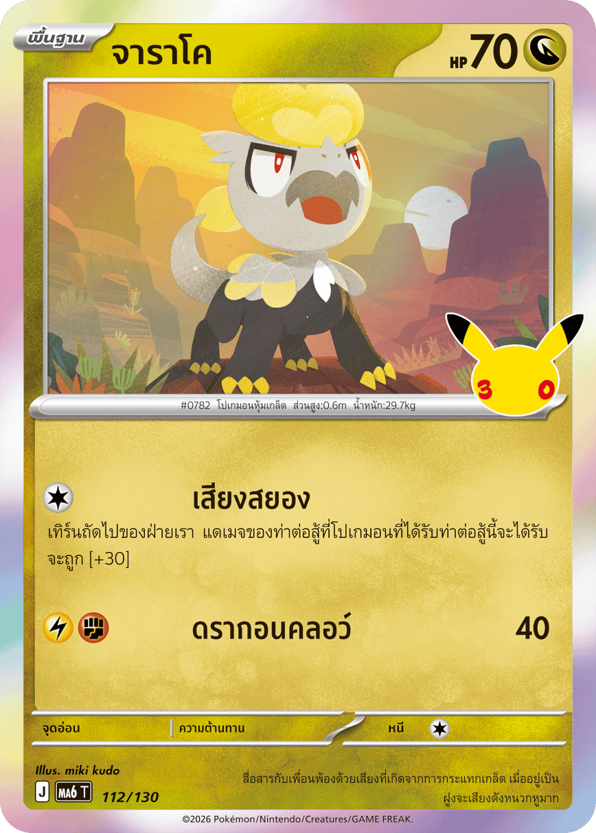 112/130 MA6 T - THAI 30TH CELEBRATION Jarako