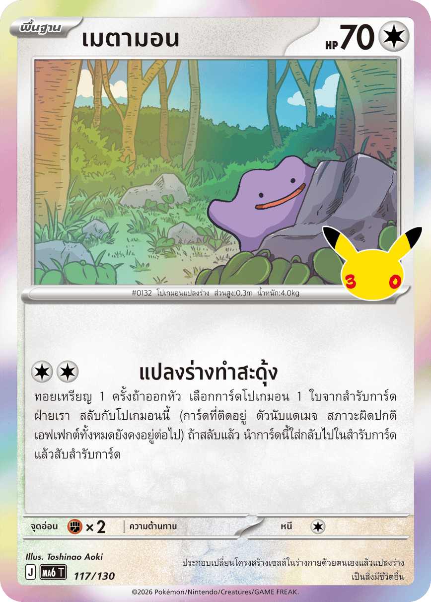 117/130 MA6 T - THAI 30TH CELEBRATION Metamon