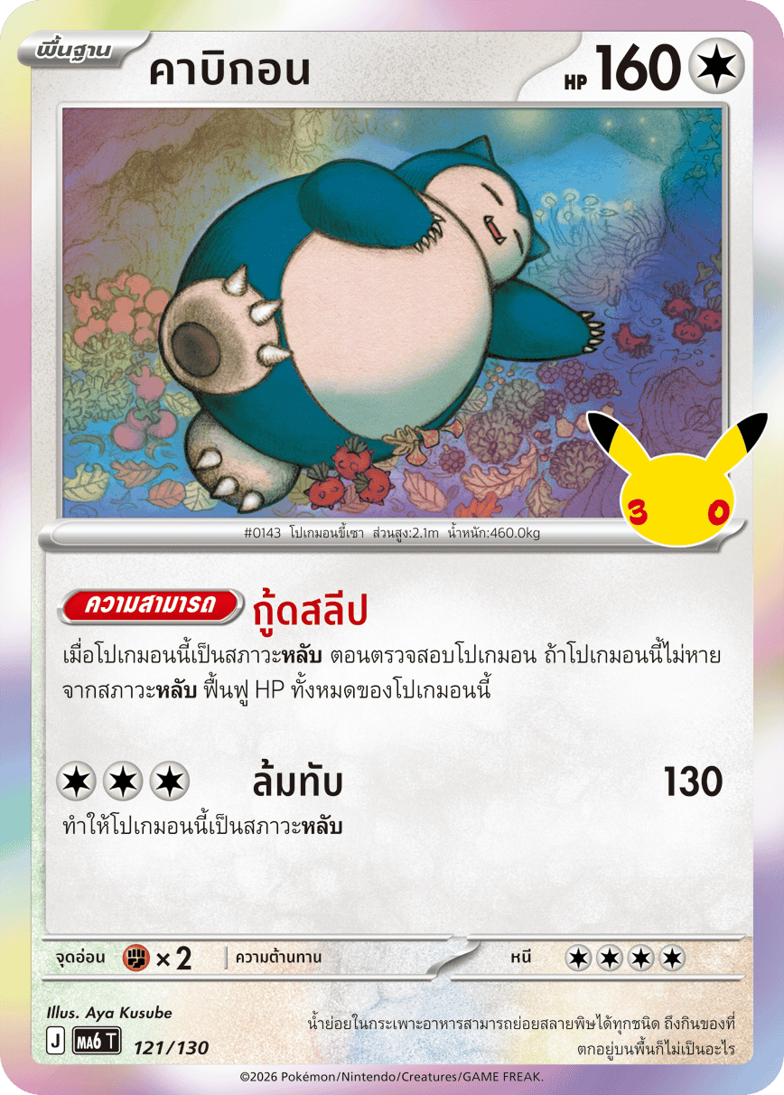 121/130 MA6 T - THAI 30TH CELEBRATION Kabigon