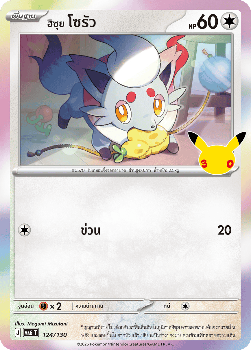 124/130 MA6 T - THAI 30TH CELEBRATION Hisui Sorua