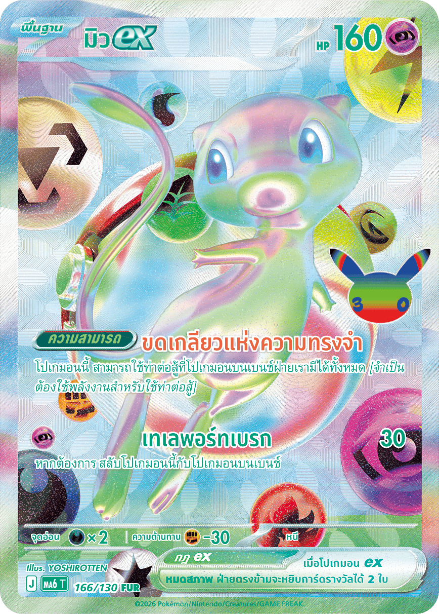 166/130 MA6 T - THAI 30TH CELEBRATION  Mewex FUR