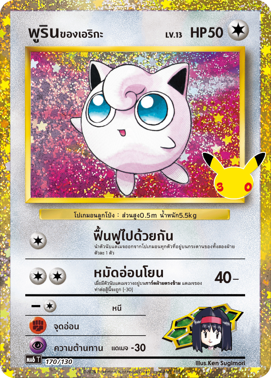 170/130 MA6 T - THAI 30TH CELEBRATION Erika's Purin