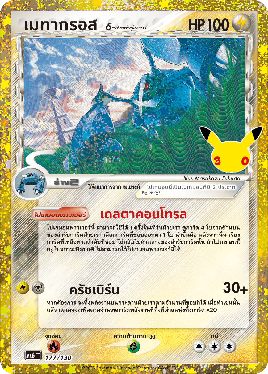 177/130 MA6 T - THAI 30TH CELEBRATION Metagross ? - Delta variant