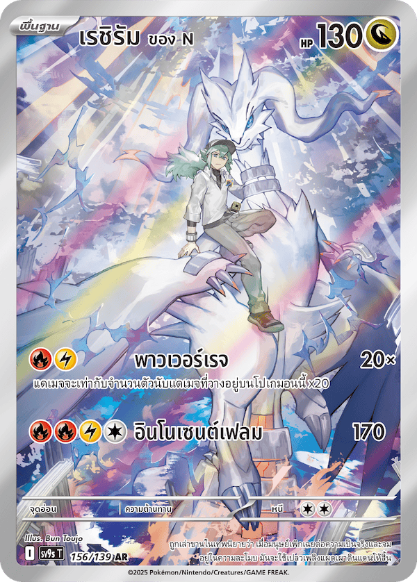 156/139 SV9s T The Thread of Destiny Reshiram of N Artist Rare (AR)