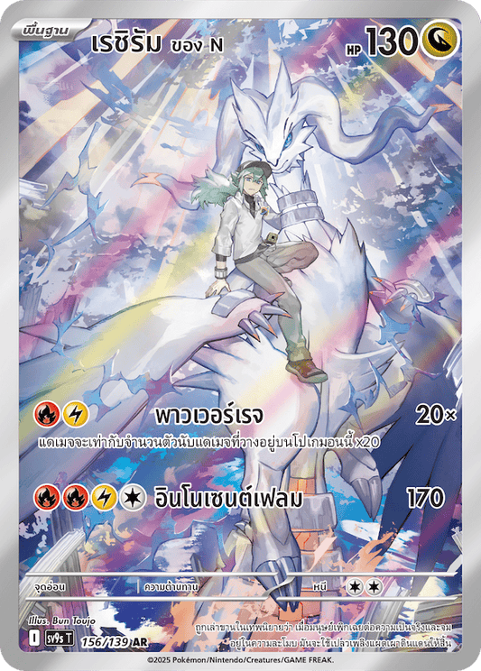 156/139 SV9s T The Thread of Destiny Reshiram of N Artist Rare (AR)