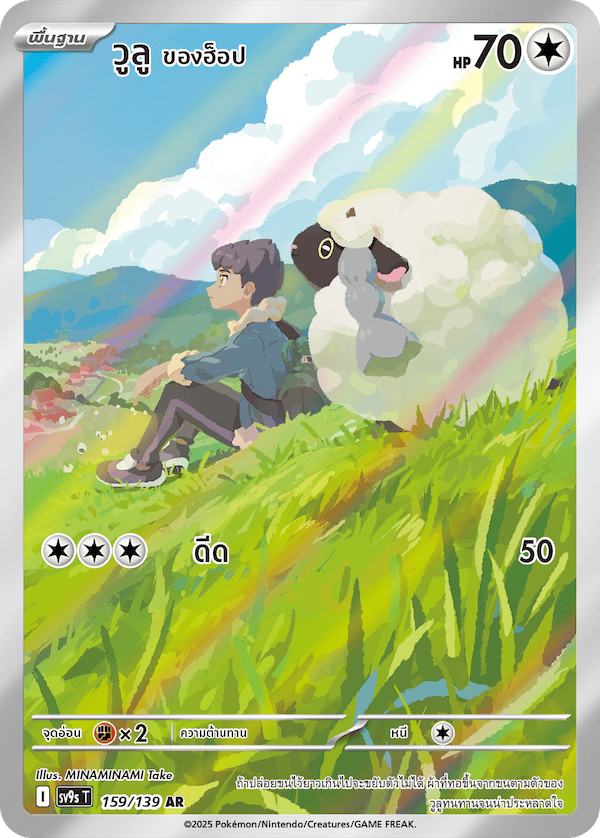 159/139 SV9s T The Thread of Destiny Wooloo of Hop Artist Rare (AR)